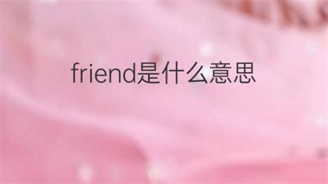 friend 意思